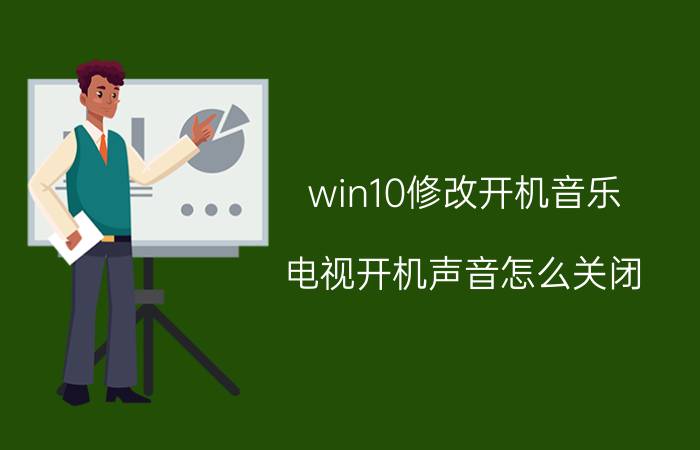 win10修改开机音乐 电视开机声音怎么关闭？